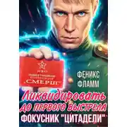 Постер книги Ликвидировать до первого выстрела. Фокусник «Цитадели». ЧАСТЬ I