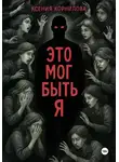 Ксения Корнилова - Это мог быть я