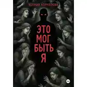 Постер книги Это мог быть я