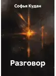 Софья Кудан - Разговор