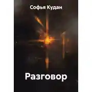 Постер книги Разговор