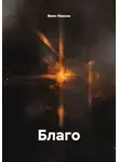 Вано Иванов - Благо