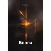 Постер книги Благо