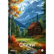 Постер книги Стихи