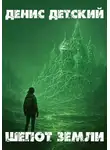 Денис Детский - Шепот земли