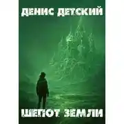 Постер книги Шепот земли
