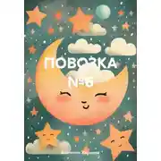 Постер книги Повозка №6