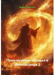 Вадим Подрезов - Приключения чародея в земном мире 2
