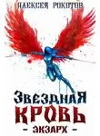 Алексей Рокотов - Звездная Кровь. Экзарх VII