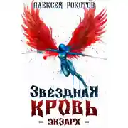 Постер книги Звездная Кровь. Экзарх VII