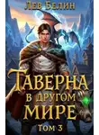 Лев Белин - Таверна в другом мире. Том 3