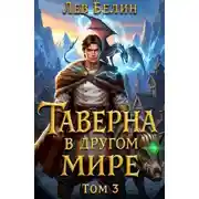 Постер книги Таверна в другом мире. Том 3