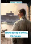 Виталий Свадьбин - Император-беглец. Наемник