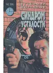 Владимир Моргунов - Синдром усталости