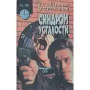 Постер книги Синдром усталости