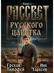 Тимофей Грехов - Рассвет русского царства. Книга 2