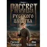 Постер книги Рассвет русского царства. Книга 2