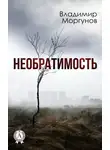 Владимир Моргунов - Необратимость