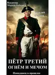 Владимир Бабкин - Петр Третий. Огнем и Мечом