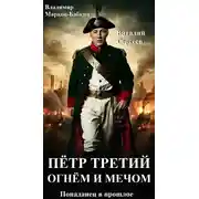 Постер книги Петр Третий. Огнем и Мечом