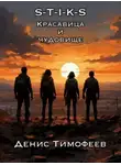 Денис Тимофеев - S-T-I-K-S. Красавица и чудовище