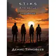 Постер книги S-T-I-K-S. Красавица и чудовище