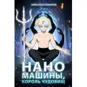 Постер книги Наномашины, Король Чудовищ! Том 12