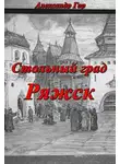 Александр Горохов - Стольный град Ряжск