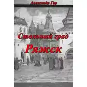Постер книги Стольный град Ряжск