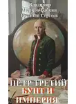 Владимир Бабкин - Петр Третий. Бунт и Империя