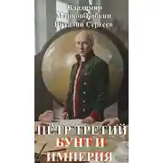 Постер книги Петр Третий. Бунт и Империя