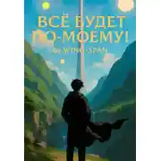 Постер книги Все будет по-моему! Часть 13