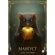 Постер книги Мангуст. Тени Аурелии.