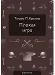 Татьяна Крылова - Плохая игра