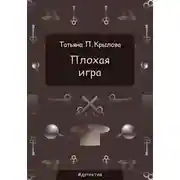 Постер книги Плохая игра