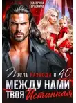 Екатерина Гераскина - После развода в 40. Между нами твоя истинная