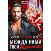 Постер книги После развода в 40. Между нами твоя истинная