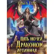 Постер книги Пять ночей с драконом. Истинная