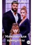 Моргана Редж - Мамочка для принцессы