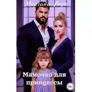 Постер книги Мамочка для принцессы
