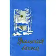 Постер книги Уральская весна