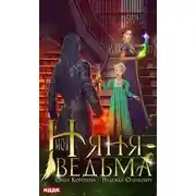 Постер книги Моя няня – ведьма