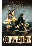 Алексей Осадчук - Сопротивление