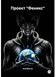 Ansi Murrey - Проект «Феникс»