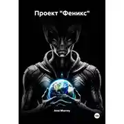 Постер книги Проект «Феникс»