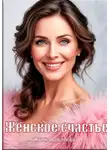 Ирина Ковалева - Женское счастье