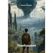 Постер книги Позабудущее