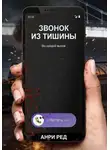 Анри Ред - Звонок из тишины