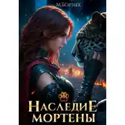 Постер книги Наследие Мортены