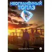 Постер книги Неогранённый топаз